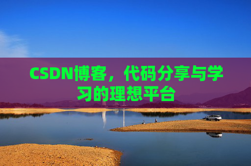 CSDN博客，代码分享与学习的理想平台